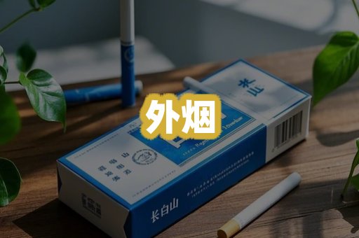 外烟