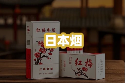 日本烟