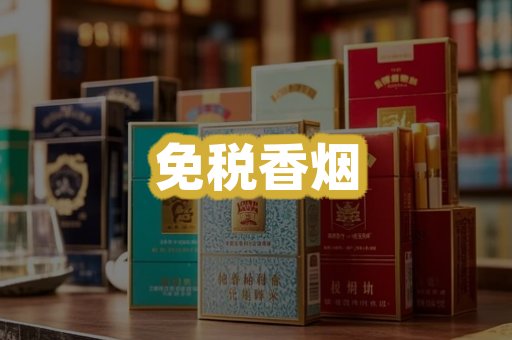 免税香烟