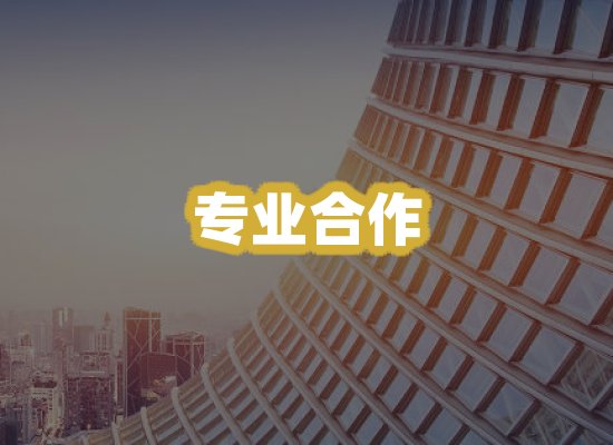 专业合作