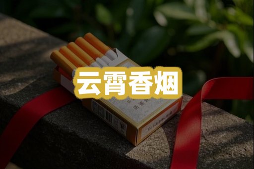 云霄香烟