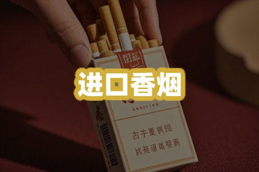 进口香烟